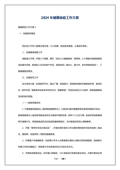 2024年健康家庭工作方案