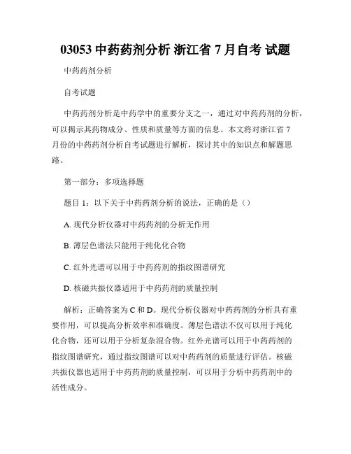 03053中药药剂分析 浙江省7月自考 试题