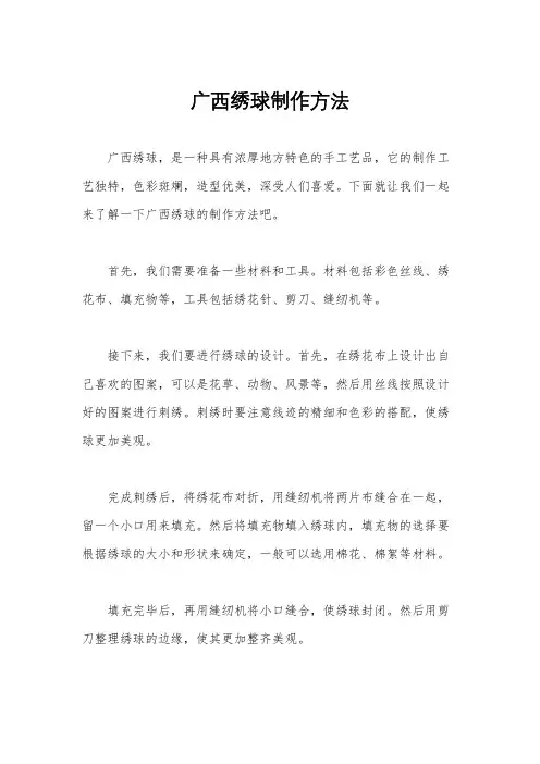 广西绣球制作方法