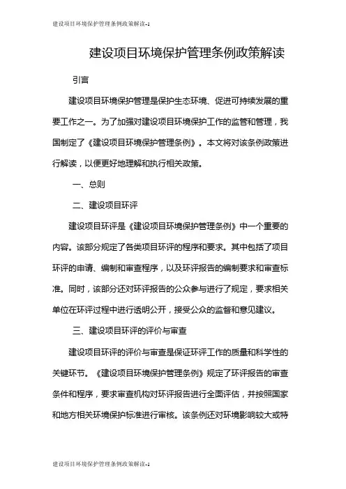 建设项目环境保护管理条例政策解读