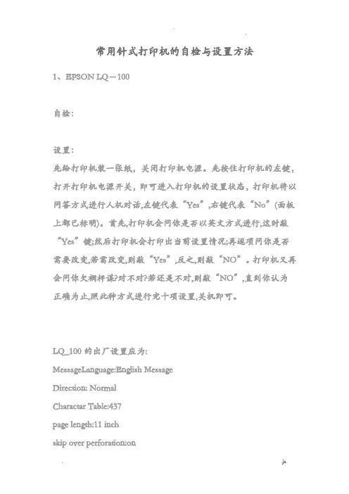 常用针式打印机的自检与设置方法