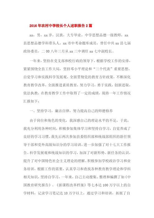 2016年农村中学校长个人述职报告2篇