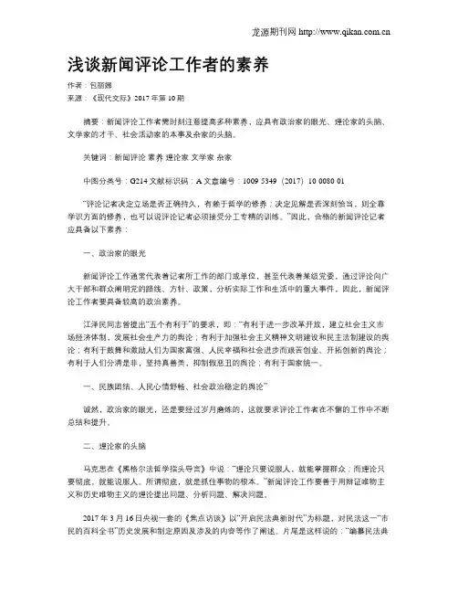 浅谈新闻评论工作者的素养