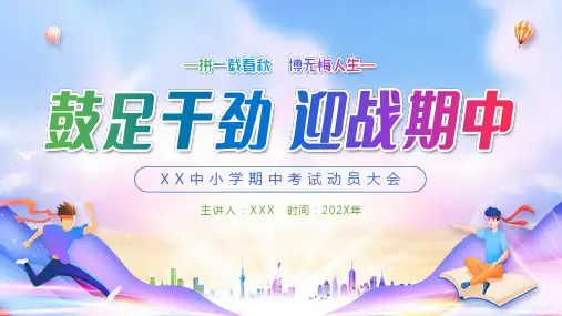 2024年小学《期中考试动员会》PPT课件7