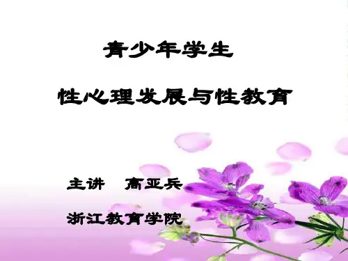【中学班会课件】青少年学生性心理发展与性教育