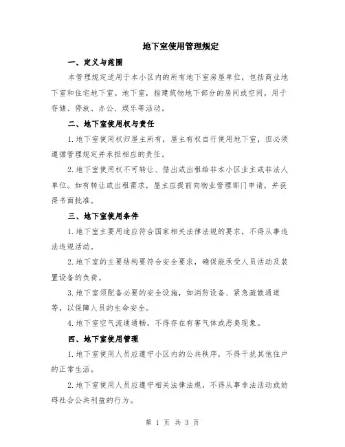地下室使用管理规定