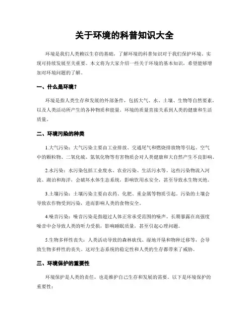 关于环境的科普知识大全
