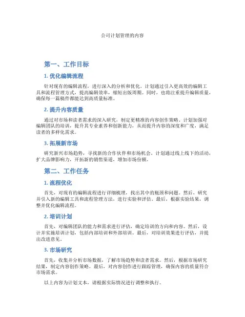 公司计划管理的内容