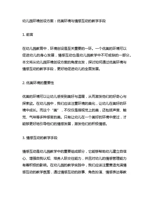 幼儿园环境创设方案：优美环境与情感互动的教学手段