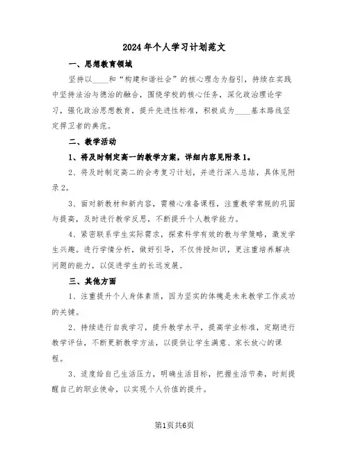2024年个人学习计划范文（三篇）