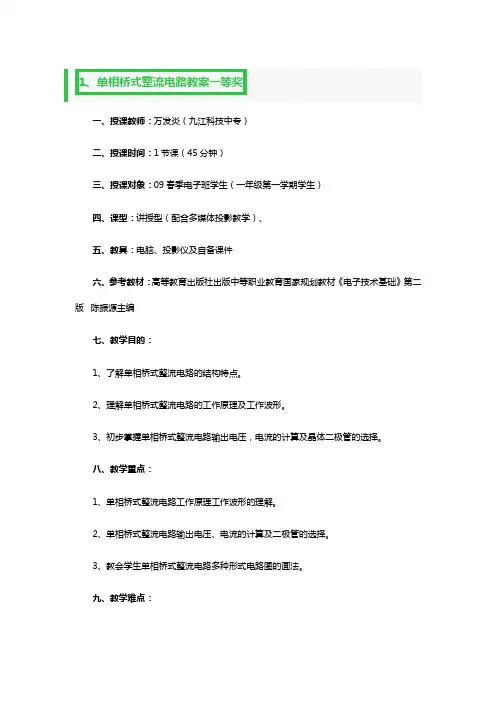 单相桥式整流电路教案一等奖3篇