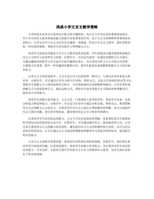 浅谈小学文言文教学策略