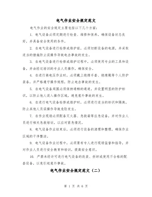 电气作业安全规定范文（三篇）