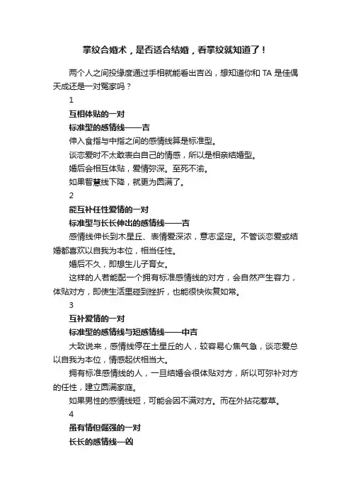 掌纹合婚术，是否适合结婚，看掌纹就知道了！