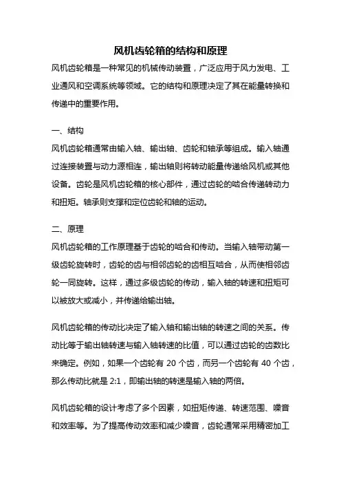 风机齿轮箱的结构和原理