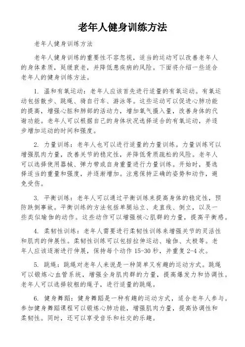 老年人健身训练方法