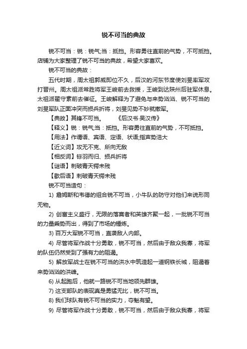 锐不可当的典故