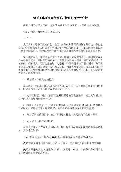 综采工作面大倾角俯采、转采的可行性分析