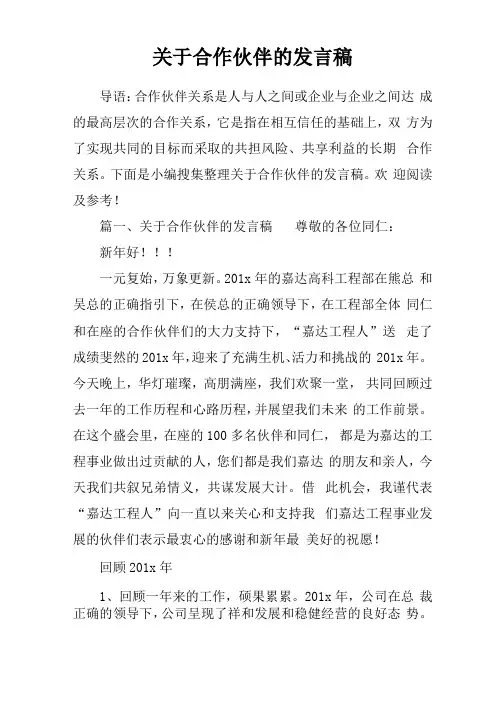 合作伙伴的发言稿