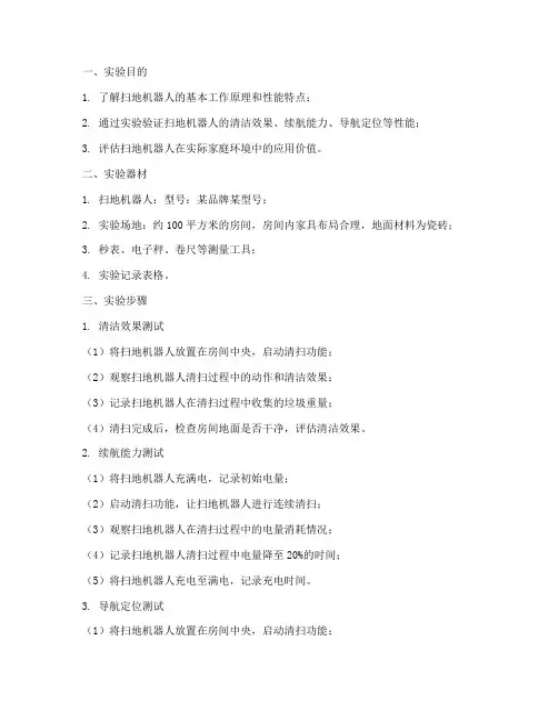 扫地机器人的实验报告单