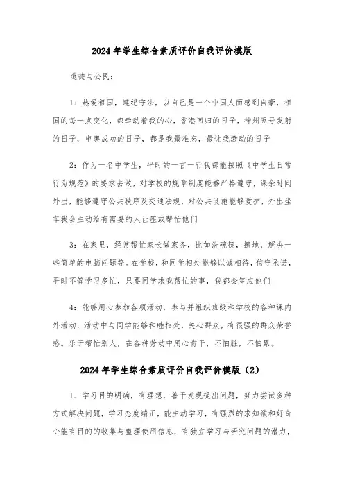 2024年学生综合素质评价自我评价模版(3篇)