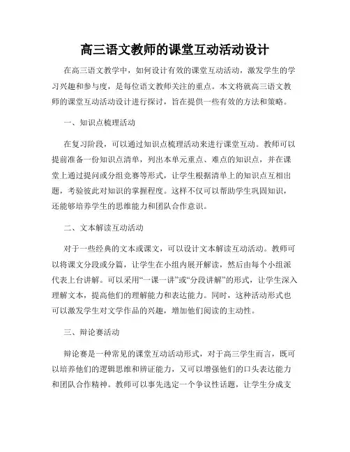高三语文教师的课堂互动活动设计