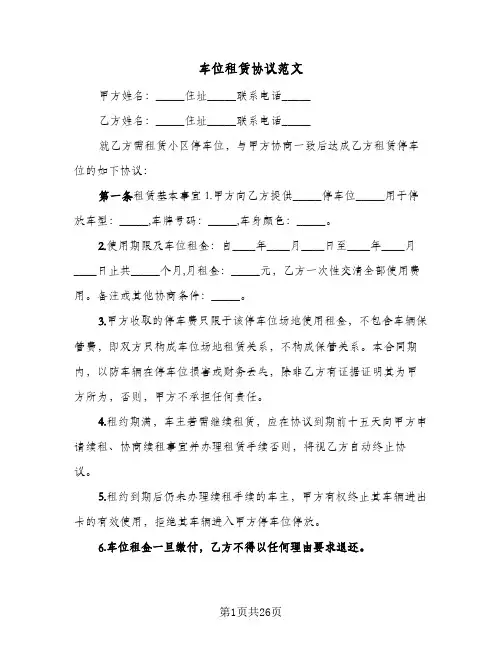 车位租赁协议范文(10篇)