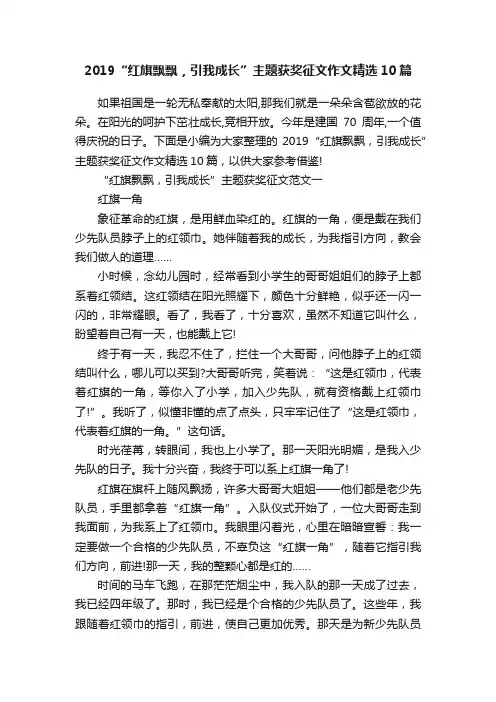2019“红旗飘飘，引我成长”主题获奖征文作文精选10篇