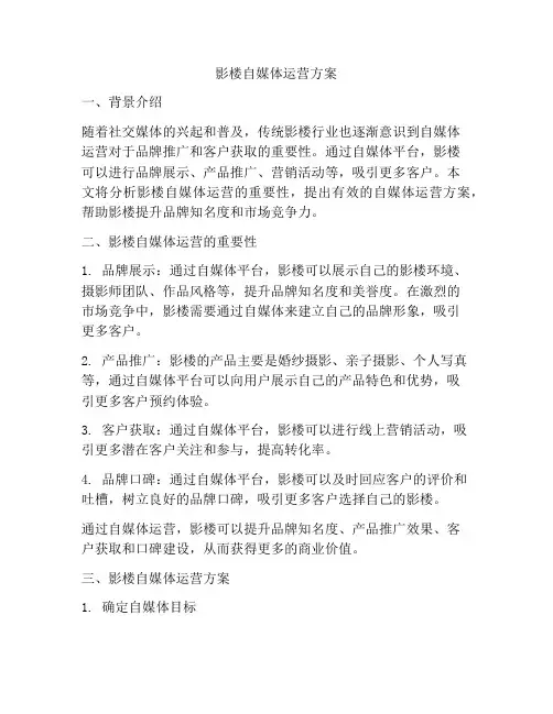 影楼自媒体运营方案