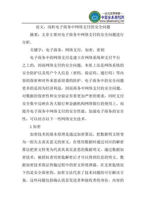 论文：浅析电子商务中网络支付的安全问题