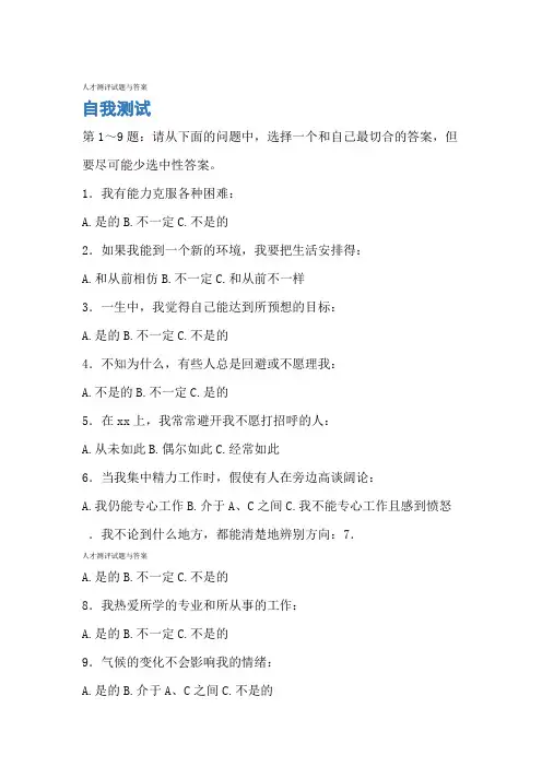 人才测评试题与答案