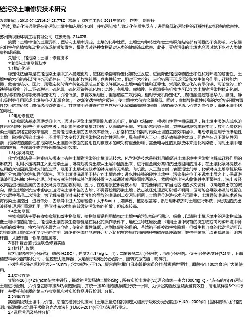 铬污染土壤修复技术研究