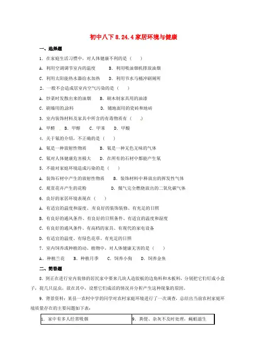 八年级生物下册 8.24.4 家居环境与健康同步练习 北师大版