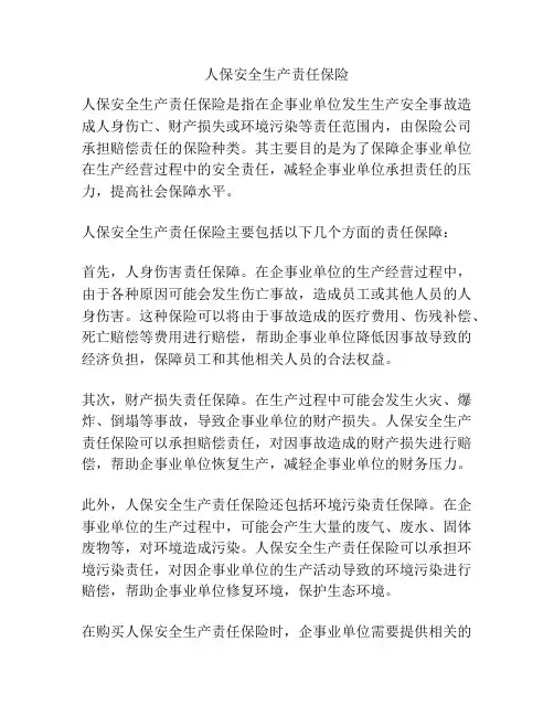 人保安全生产责任保险