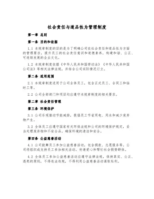 社会责任与道德行为管理制度