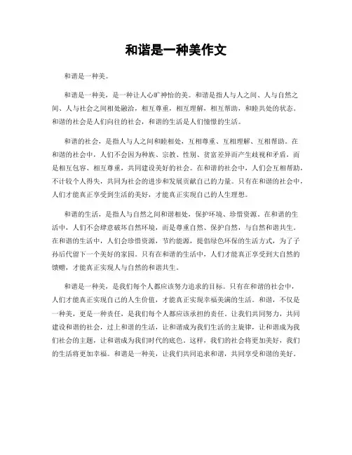 和谐是一种美作文