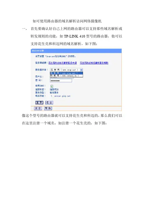 如可使用路由器的域名解析访问网络摄像机(1)