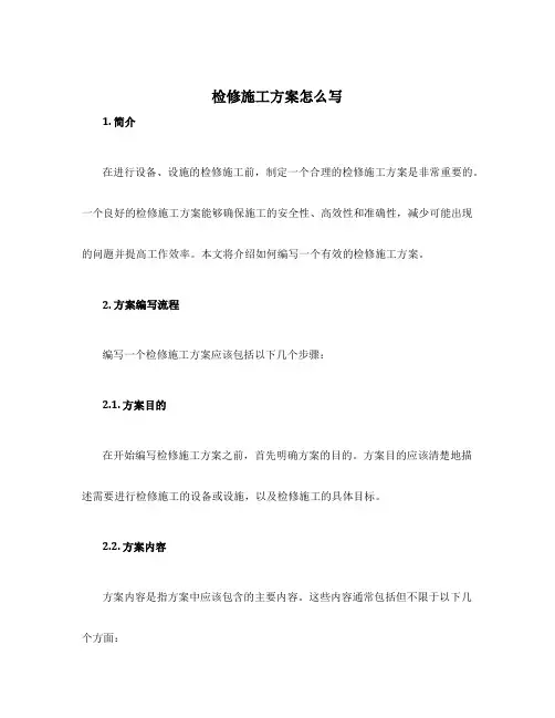 检修施工方案怎么写