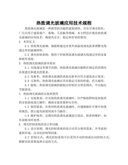 热致调光玻璃应用技术规程