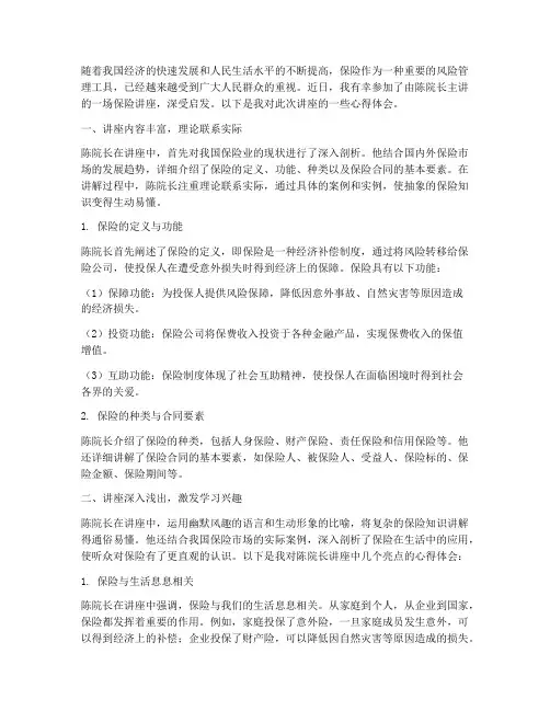 保险讲座陈院长心得体会