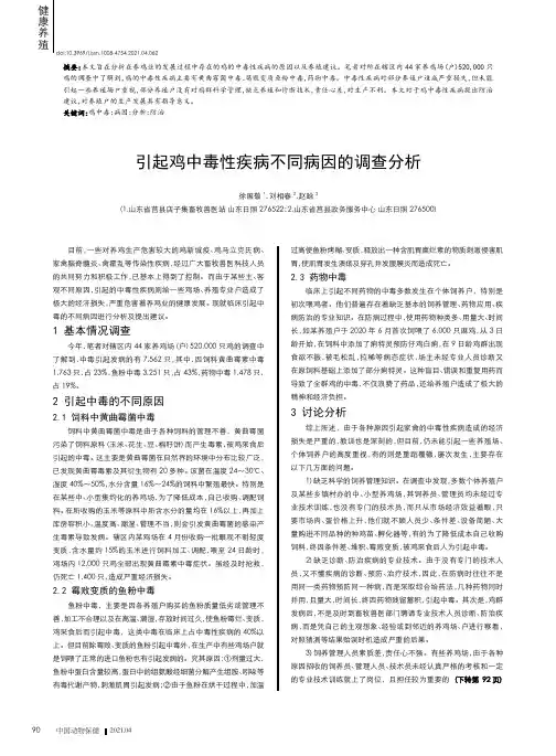 引起鸡中毒性疾病不同病因的调查分析