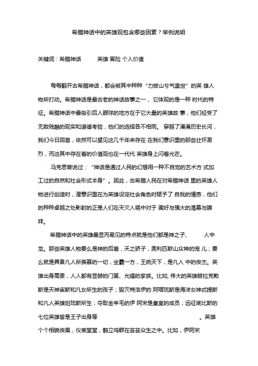 希腊神话中的英雄主义
