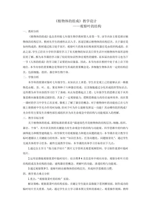苏科版生物七年级下册 4.9.1 植物体的组成 教案 