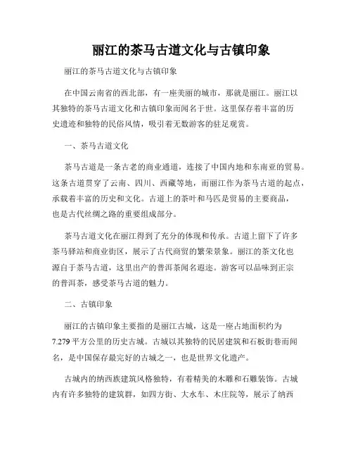 丽江的茶马古道文化与古镇印象 