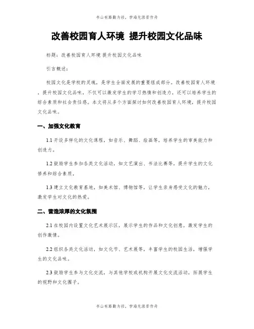 改善校园育人环境 提升校园文化品味