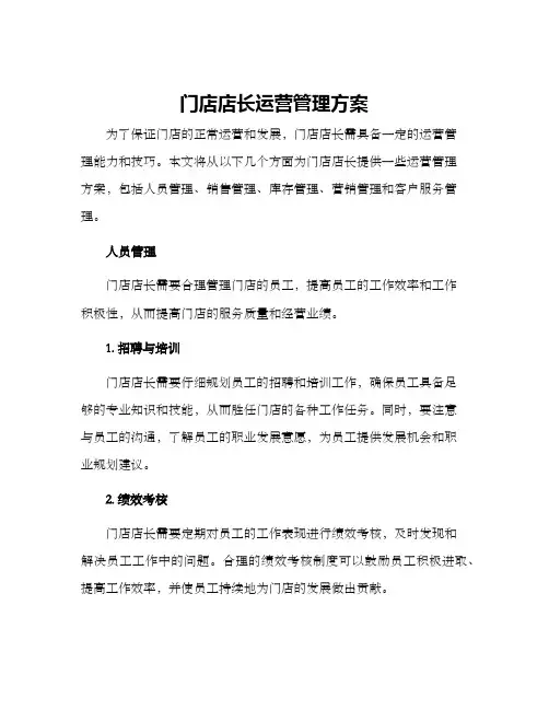 门店店长运营管理方案