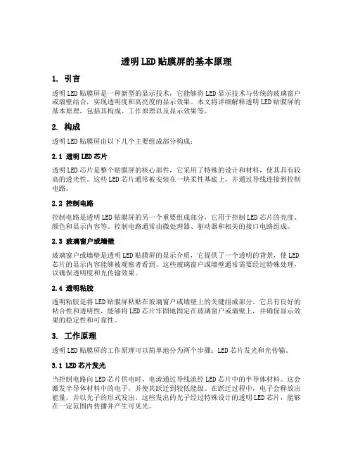 透明led贴膜屏原理