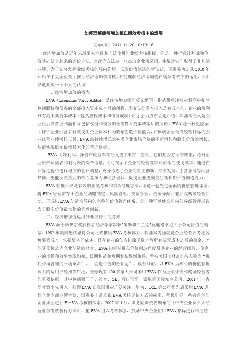 如何理解经济增加值在绩效考核中的运用