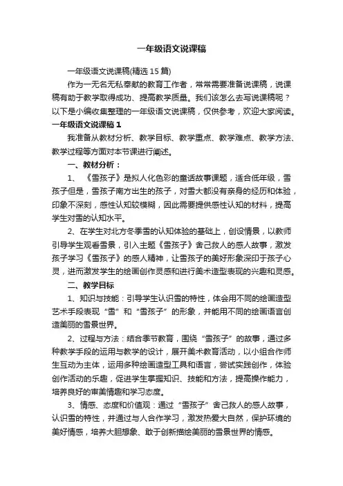一年级语文说课稿（精选15篇）