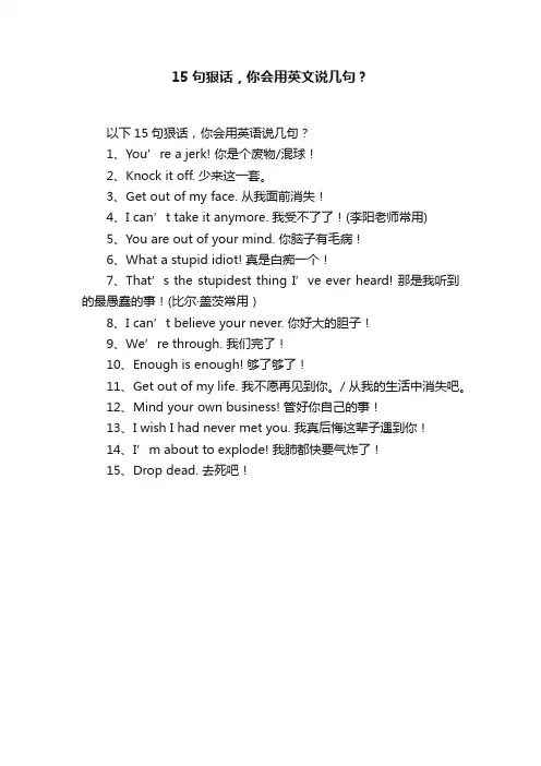 15句狠话，你会用英文说几句？